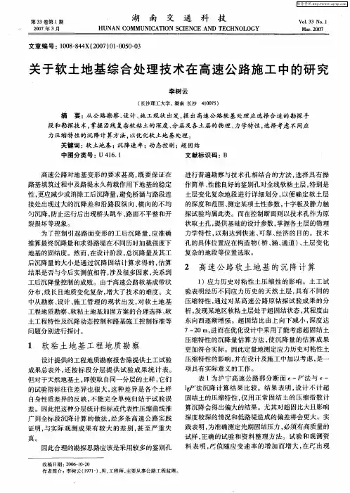 关于软土地基综合处理技术在高速公路施工中的研究