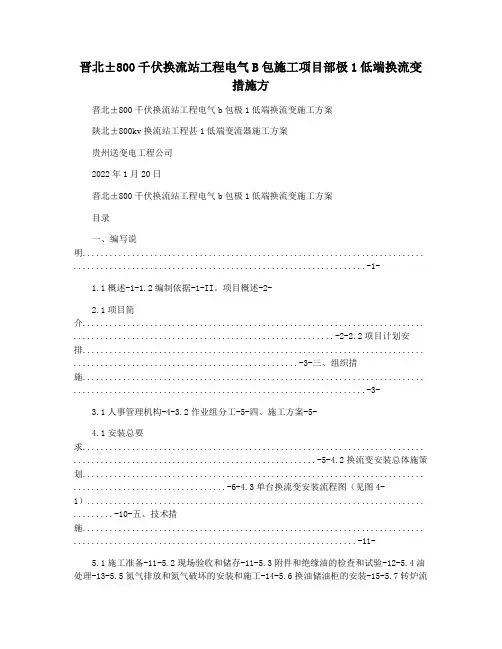 晋北±800千伏换流站工程电气B包施工项目部极1低端换流变措施方
