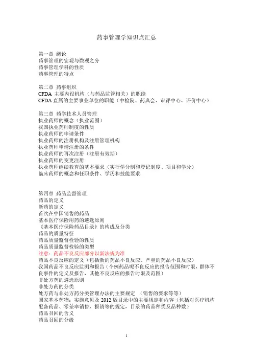 药事管理学知识点汇总