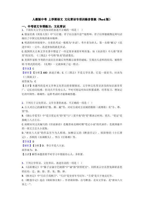 人教版中考 上学期语文 文化常识专项训练含答案(Word版)