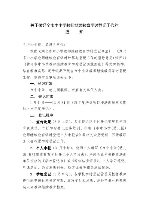关于做好全市中小学教师继续教育学时登记工作的通知