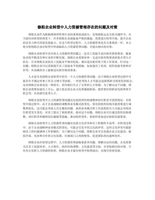 修船企业转型中人力资源管理存在的问题及对策