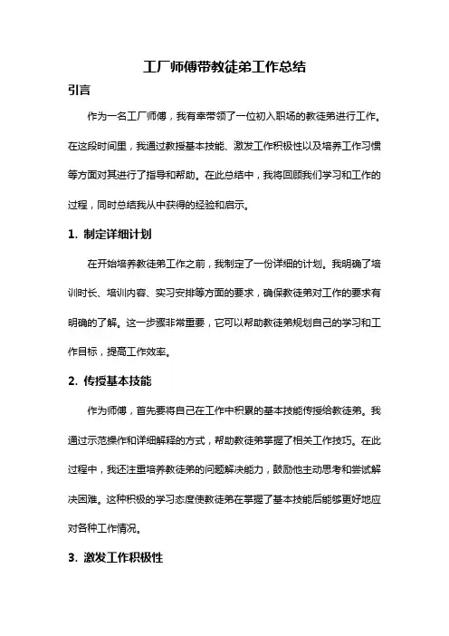 工厂师傅带教徒弟工作总结