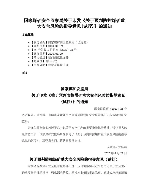 国家煤矿安全监察局关于印发《关于预判防控煤矿重大安全风险的指导意见(试行)》的通知