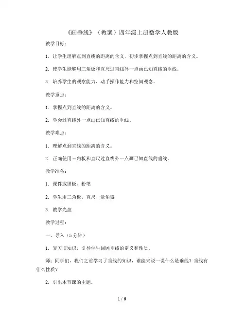 《画垂线》(教案)四年级上册数学人教版