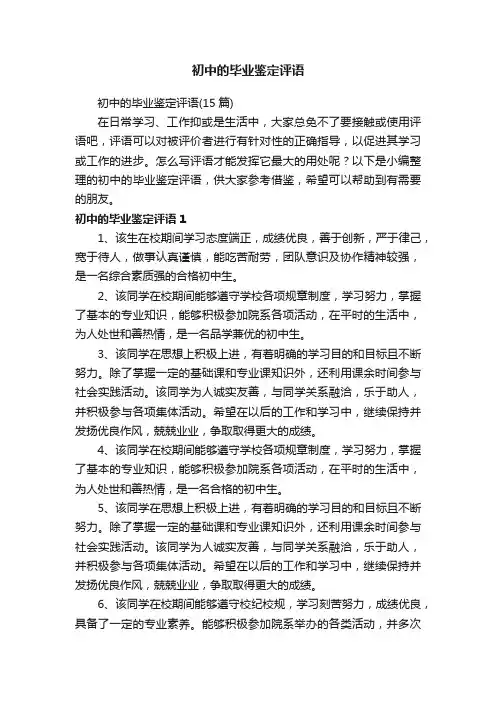 初中的毕业鉴定评语（15篇）