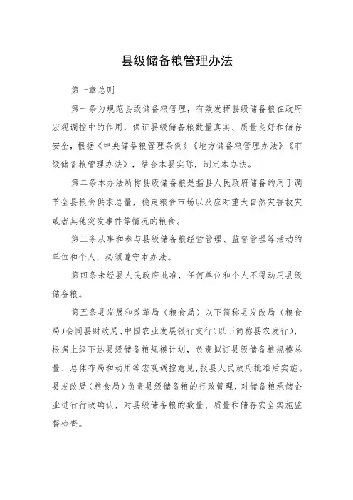 县级储备粮管理办法
