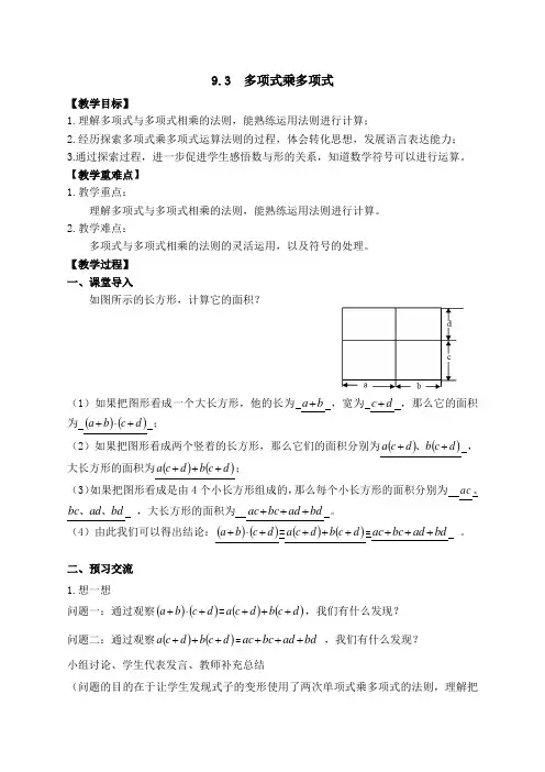 9.3多项式乘多项式-苏科版七年级数学下册教案