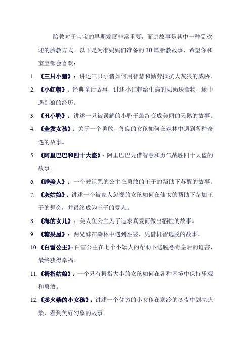 妈妈讲胎教故事30篇