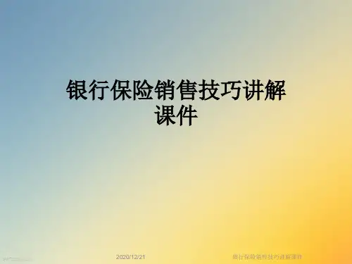 银行保险销售技巧讲解课件