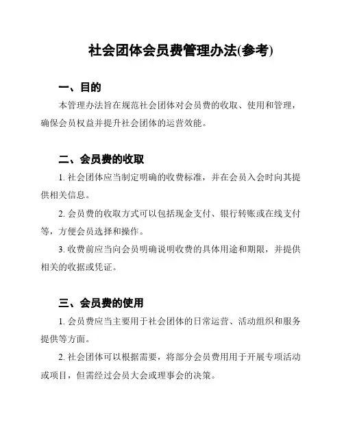 社会团体会员费管理办法(参考)