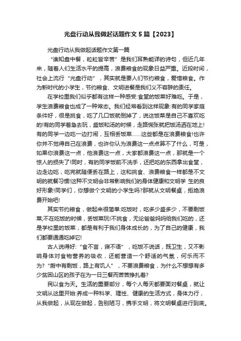 光盘行动从我做起话题作文5篇【2023】