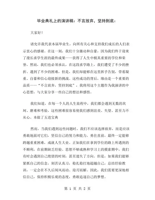 毕业典礼上的演讲稿：不言放弃,坚持到底