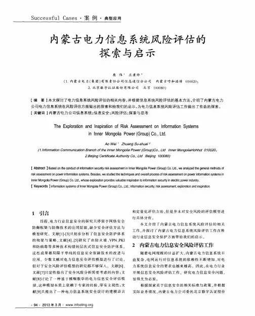 内蒙古电力信息系统风险评估的探索与启示