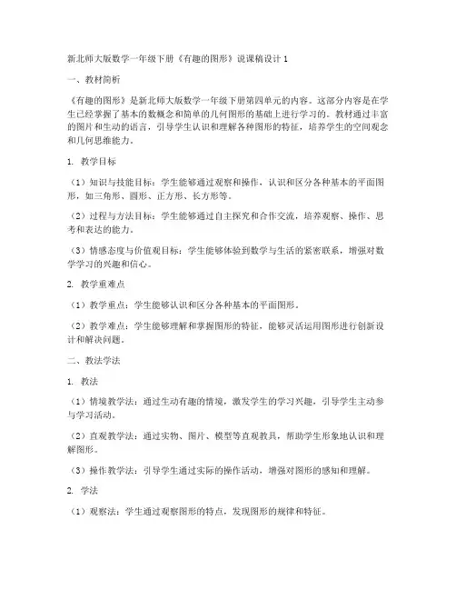 新北师大版数学一年级下册《有趣的图形》说课稿设计1