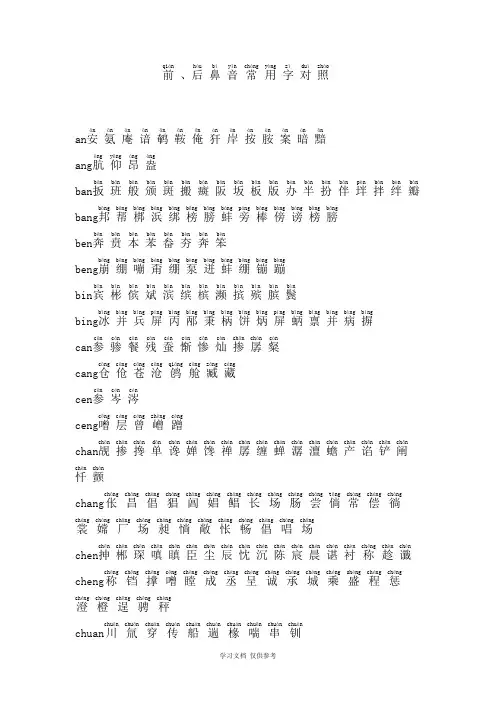 前、后鼻音常用字对照(带拼音)