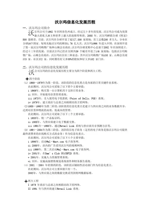 沃尔玛信息化发展历程