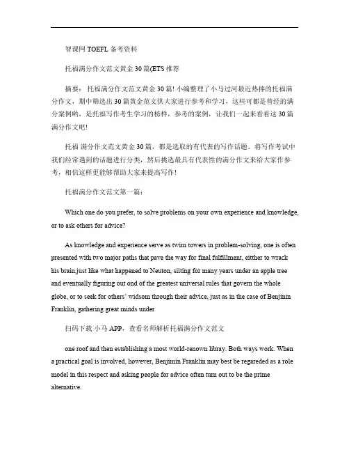 托福满分作文范文黄金30篇(ETS推荐)