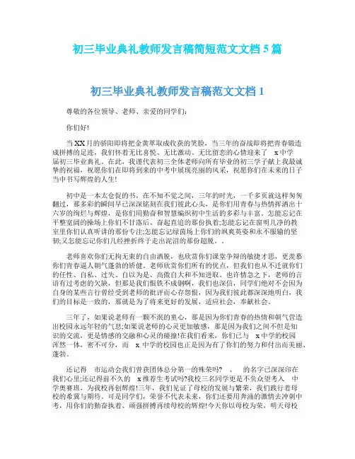 初三毕业典礼教师发言稿简短范文文档5篇