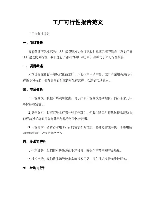 工厂可行性报告范文