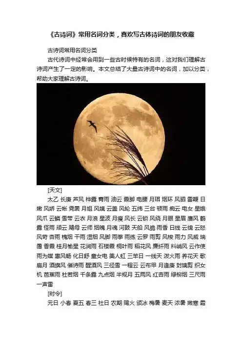 《古诗词》常用名词分类，喜欢写古体诗词的朋友收藏