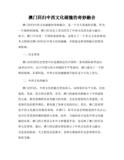 澳门回归中西文化碰撞的奇妙融合