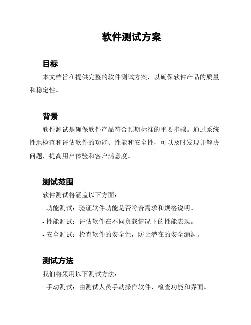 软件测试方案