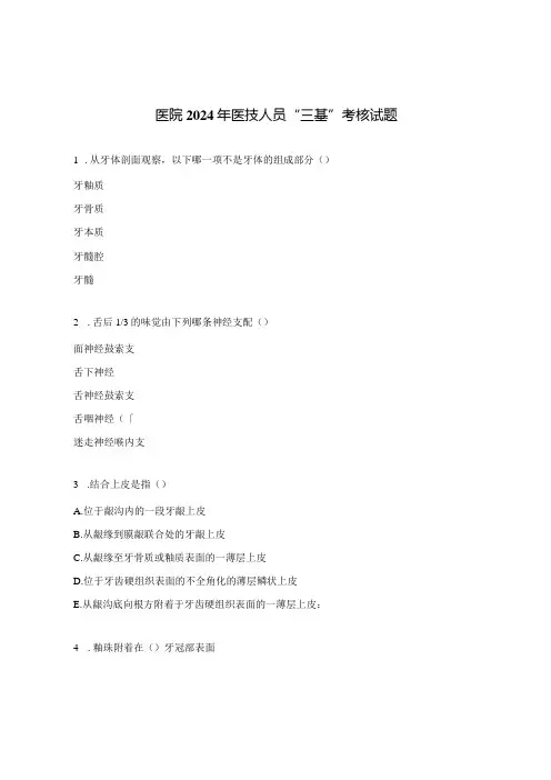 医院2024年医技人员“三基”考核试题