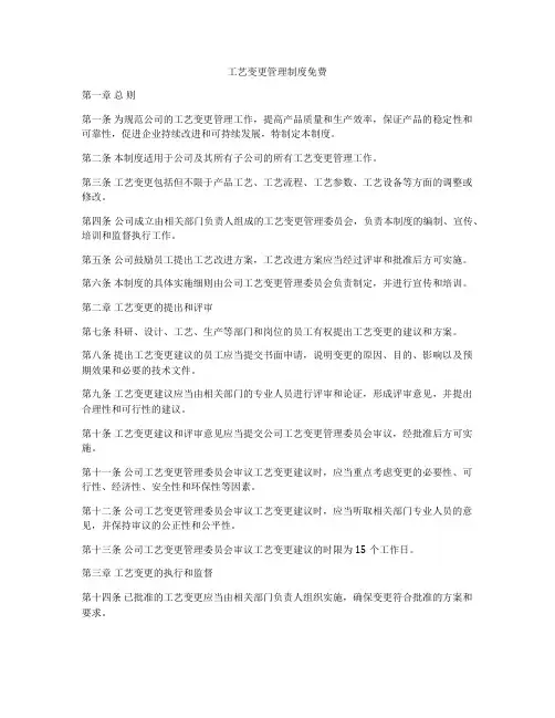 工艺变更管理制度免费