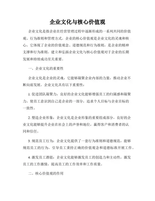企业文化与核心价值观