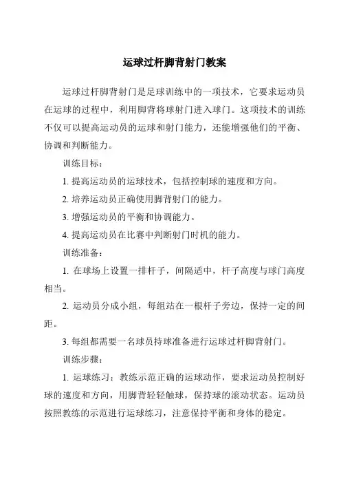 运球过杆脚背射门教案
