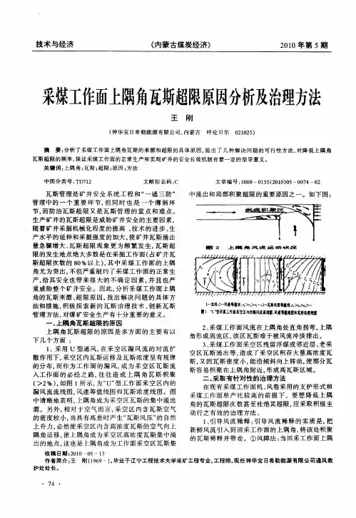 采煤工作面上隅角瓦斯超限原因分析及治理方法