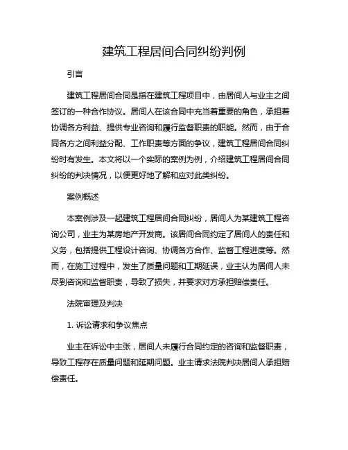 建筑工程居间合同纠纷判例