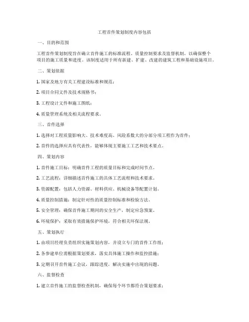 工程首件策划制度内容包括
