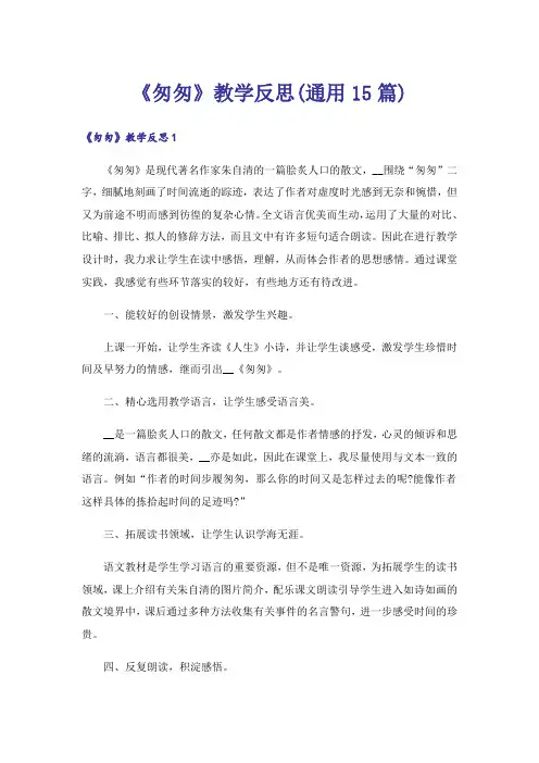 《匆匆》教学反思(通用15篇)