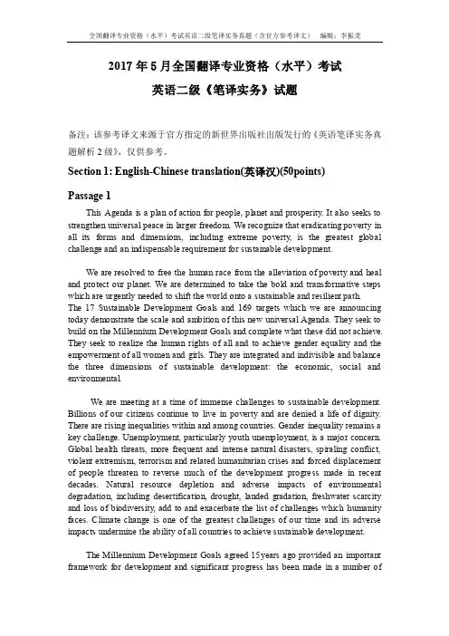 2017年上半年5月全国翻译专业考试英语二级《笔译实务》真题(含官方参考译文)
