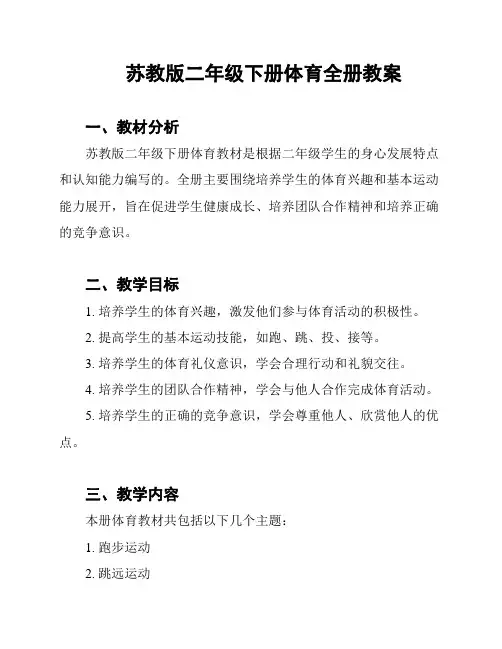 苏教版二年级下册体育全册教案