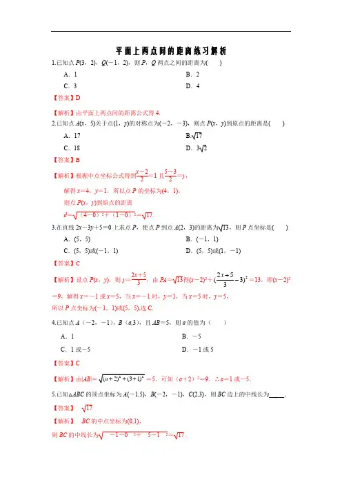 苏教版高一数学下册平面上两点之间的距离作业答案