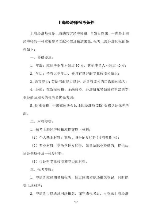 上海经济师报考条件