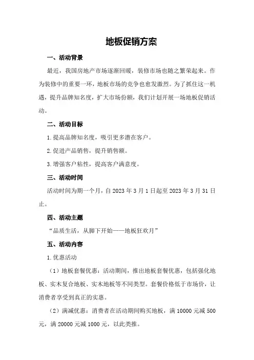 地板促销方案