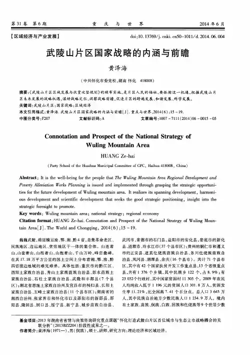 武陵山片区国家战略的内涵与前瞻