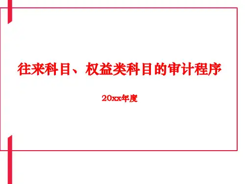会计师事务所审计实务培训课件PPT(往来及权益类)