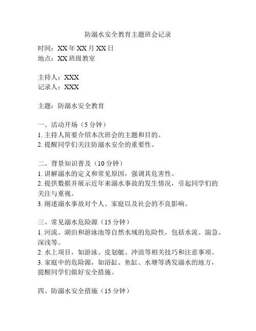 防溺水安全教育主题班会记录