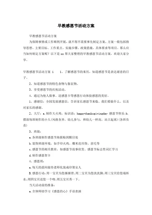早教感恩节活动方案