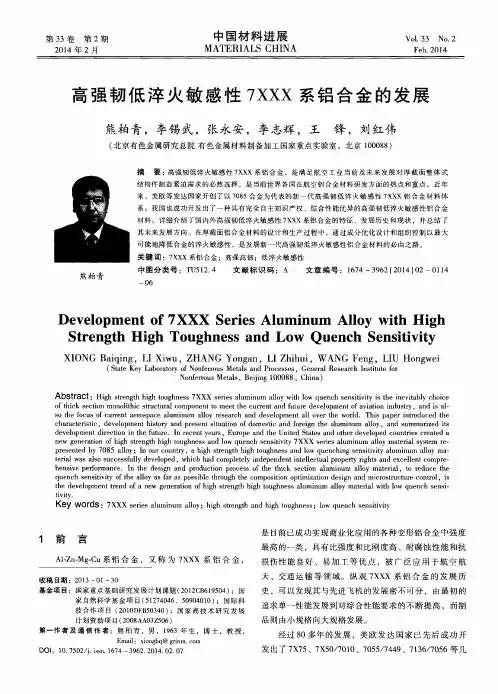 高强韧低淬火敏感性7XXX系铝合金的发展