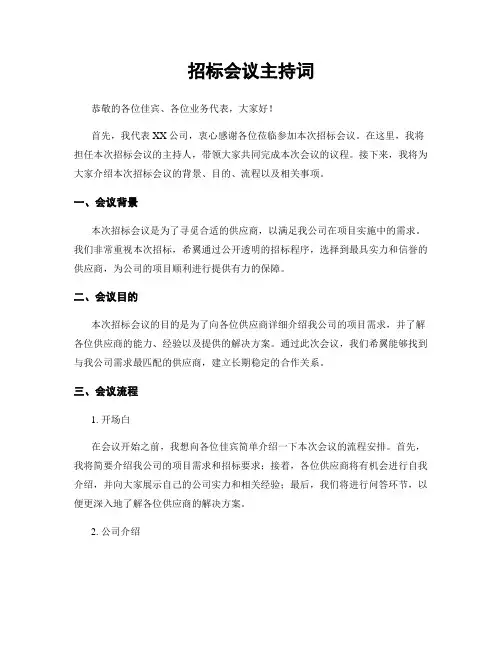 招标会议主持词