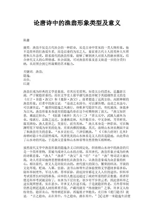 论唐诗中的渔翁形象类型及意义