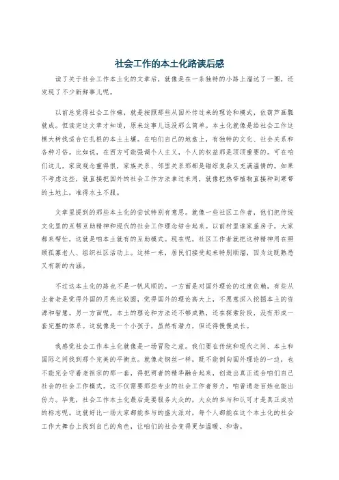 社会工作的本土化路读后感