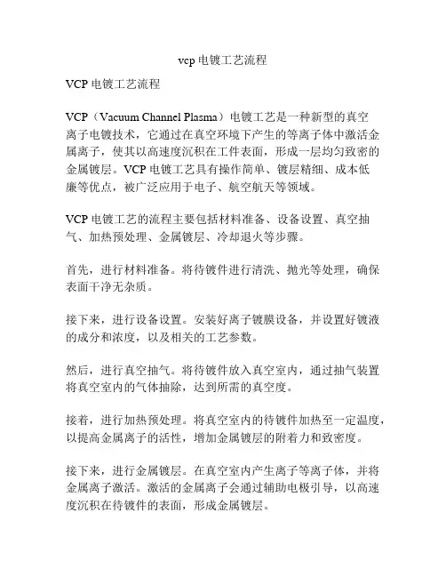 vcp电镀工艺流程