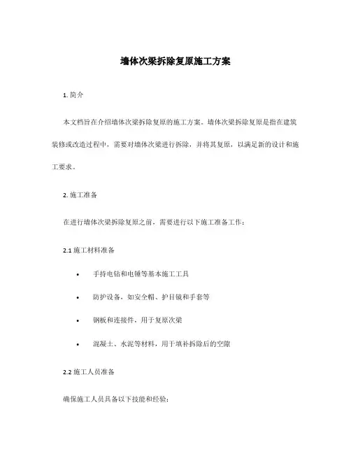 墙体次梁拆除复原施工方案